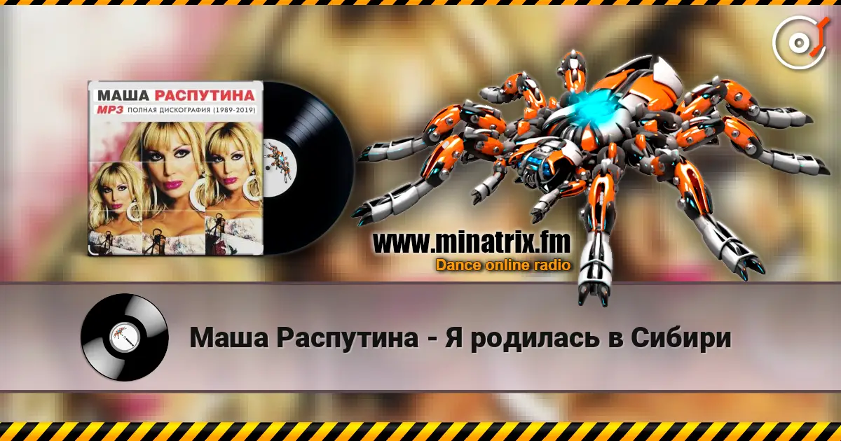 Маша Распутина - Я родилась в Сибири слушать онлайн в высоком качестве | Minatrix.FM
