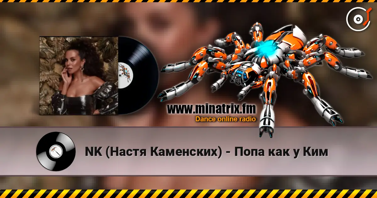 NK (Настя Каменских) - Попа как у Ким слушать онлайн в высоком качестве | Minatrix.FM