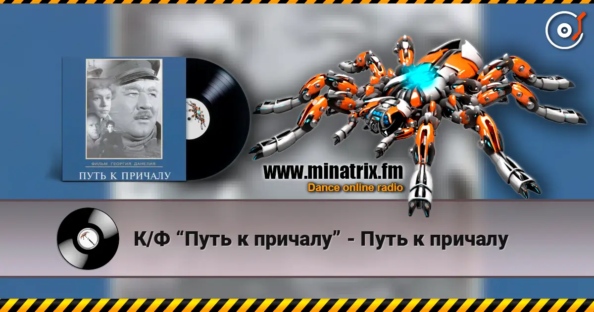 К/Ф “Путь к причалу” - Путь к причалу online in hoher Qualität hören | Minatrix.FM