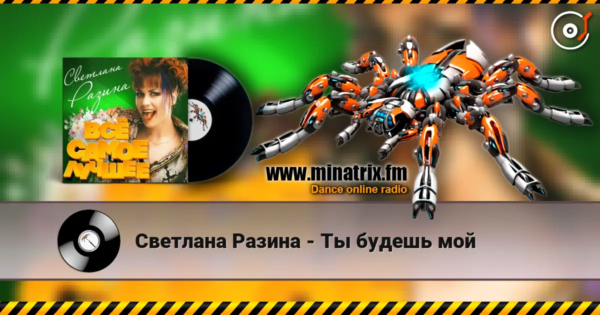 Светлана Разина - Ты будешь мой слушать онлайн в высоком качестве | Minatrix.FM