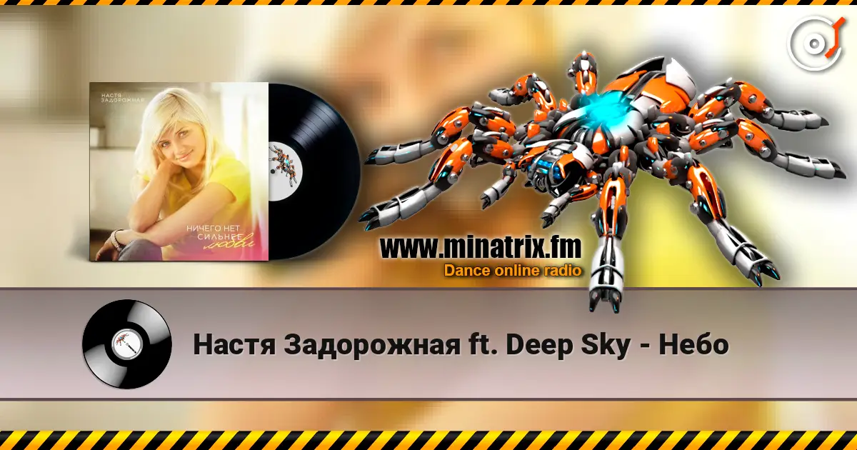 Настя Задорожная ft. Deep Sky - Небо слушать онлайн в высоком качестве | Minatrix.FM