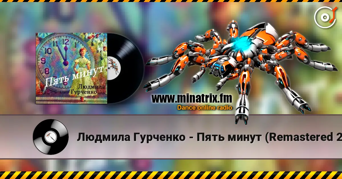 Людмила Гурченко - Пять минут (Remastered 2024) слушать онлайн в высоком качестве | Minatrix.FM