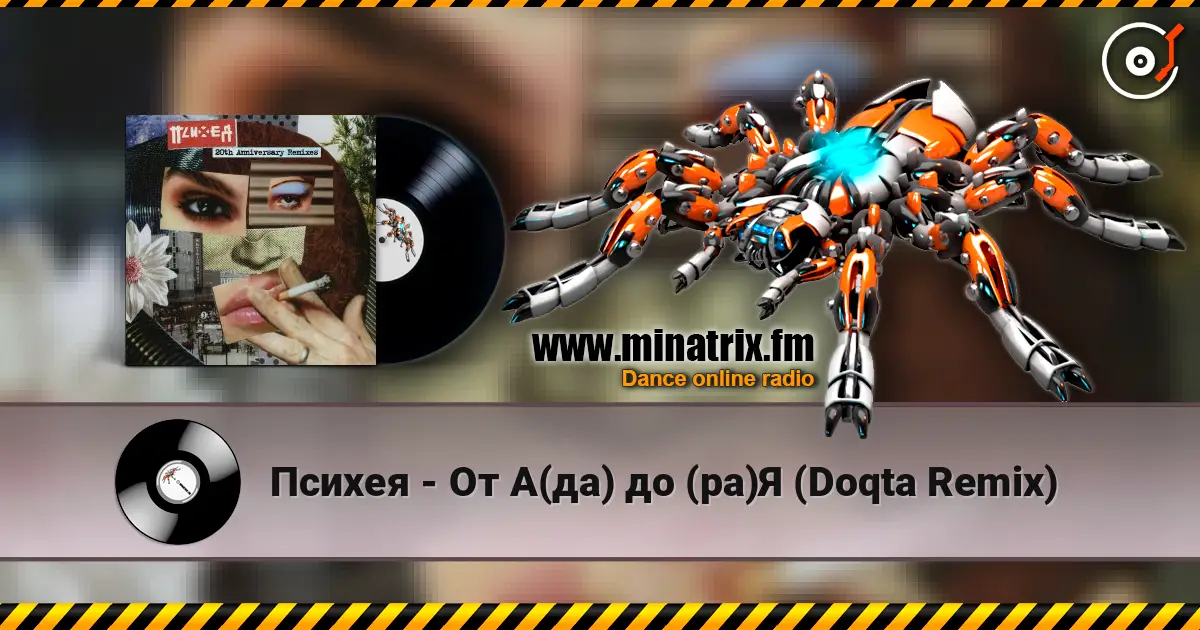 Психея - От А(да) до (ра)Я (Doqta Remix) слушать онлайн в высоком качестве | Minatrix.FM