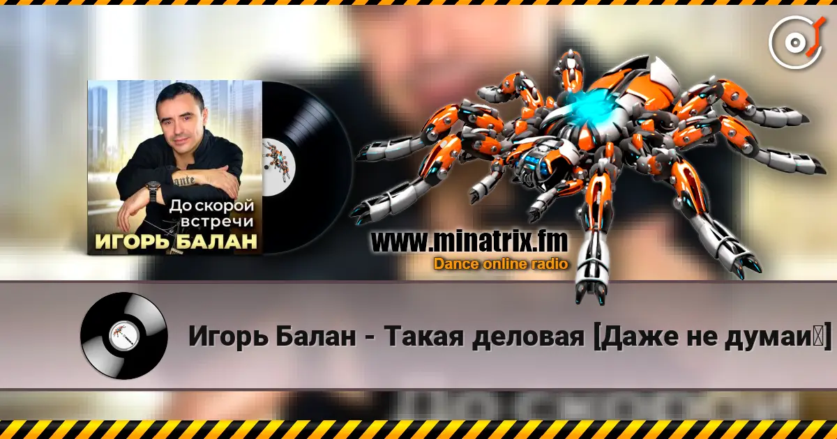 Игорь Балан - Такая деловая [Даже не думай] слушать онлайн в высоком качестве | Minatrix.FM
