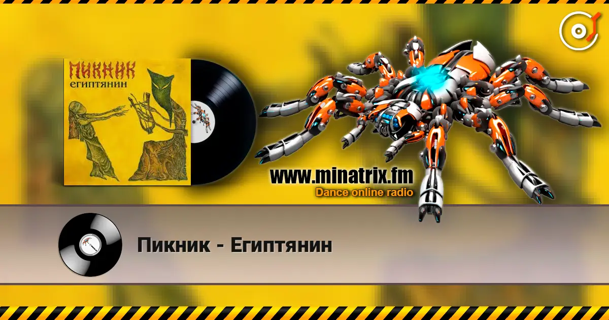 Пикник - Египтянин online in hoher Qualität hören | Minatrix.FM