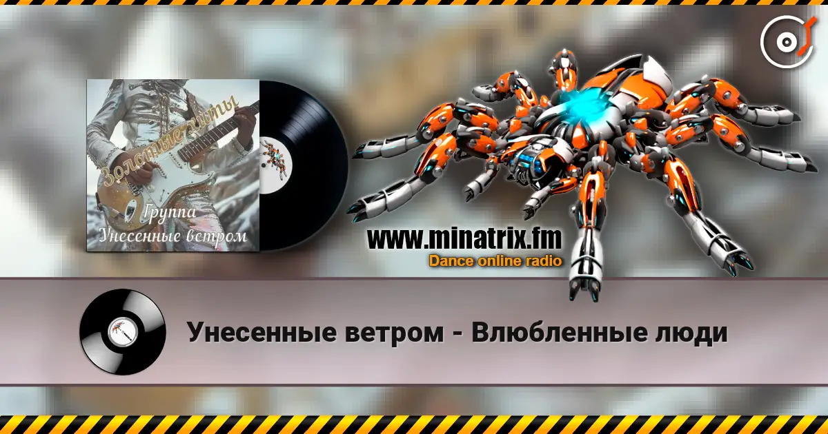 Унесенные ветром - Влюбленные люди слушать онлайн в высоком качестве | Minatrix.FM