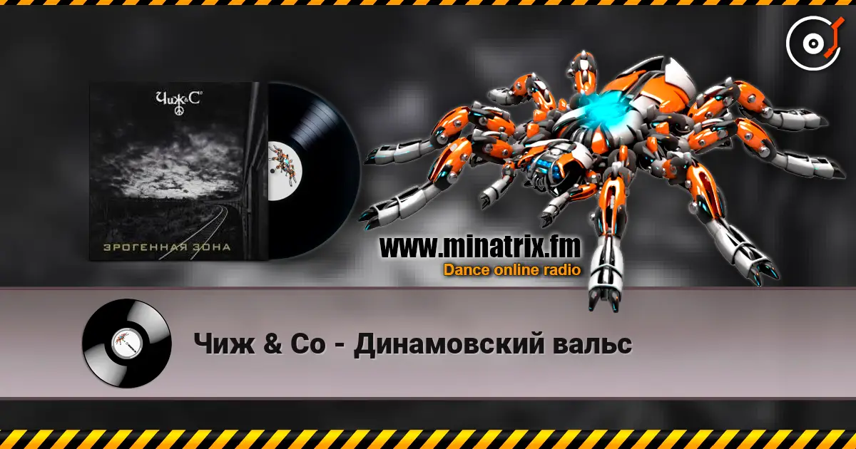 Чиж & Co - Динамовский вальс слушать онлайн в высоком качестве | Minatrix.FM