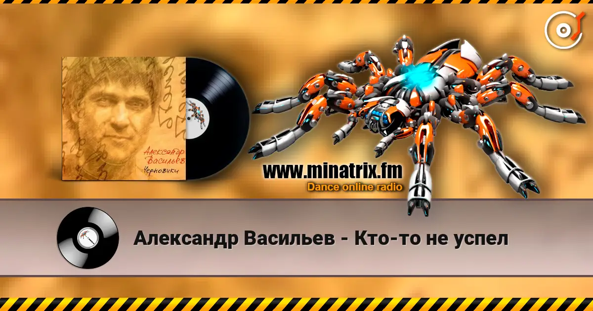 Александр Васильев - Кто-то не успел слухати онлайн у високій якості | Minatrix.FM