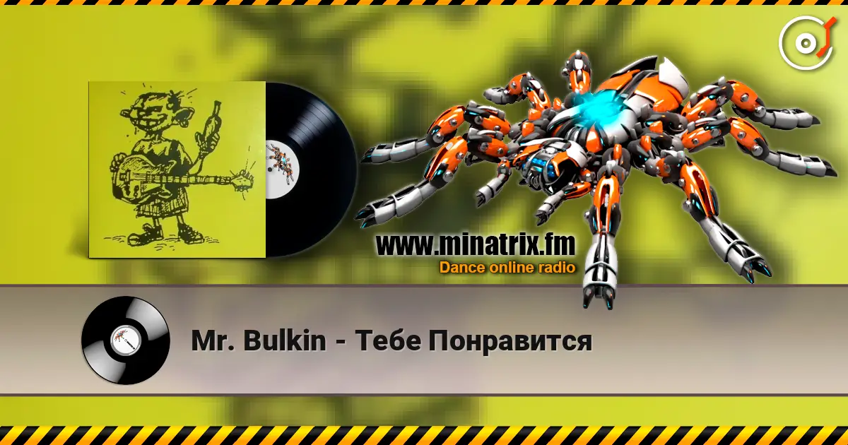 Mr. Bulkin - Тебе Понравится слушать онлайн в высоком качестве | Minatrix.FM
