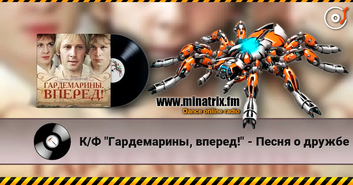 К/Ф "Гардемарины, вперед!" - Песня о дружбе слушать онлайн в высоком качестве | Minatrix.FM