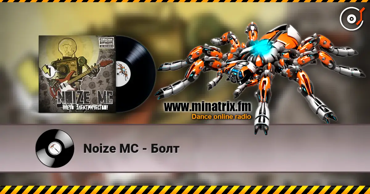 Noize MC - Болт écouter en ligne en haute qualité | Minatrix.FM