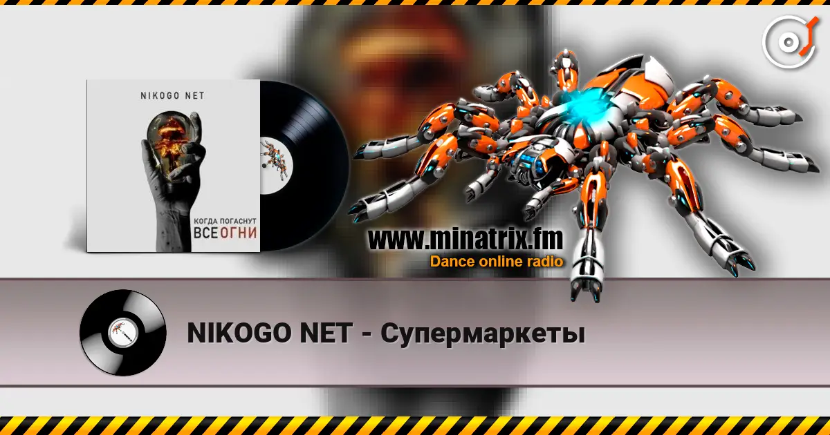 NIKOGO NET - Супермаркеты escuchar en línea en alta calidad | Minatrix.FM