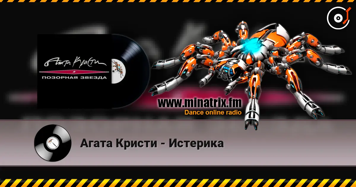 Агата Кристи - Истерика слушать онлайн в высоком качестве | Minatrix.FM