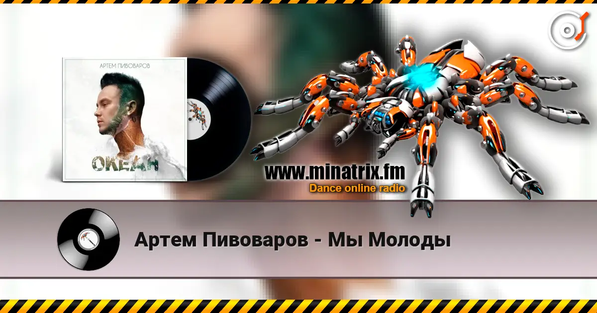 Артем Пивоваров - Мы Молоды écouter en ligne en haute qualité | Minatrix.FM