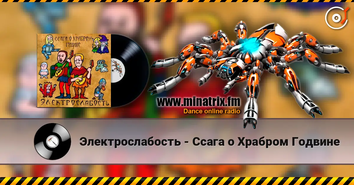 Электрослабость - Ссага о Храбром Годвине online in hoher Qualität hören | Minatrix.FM