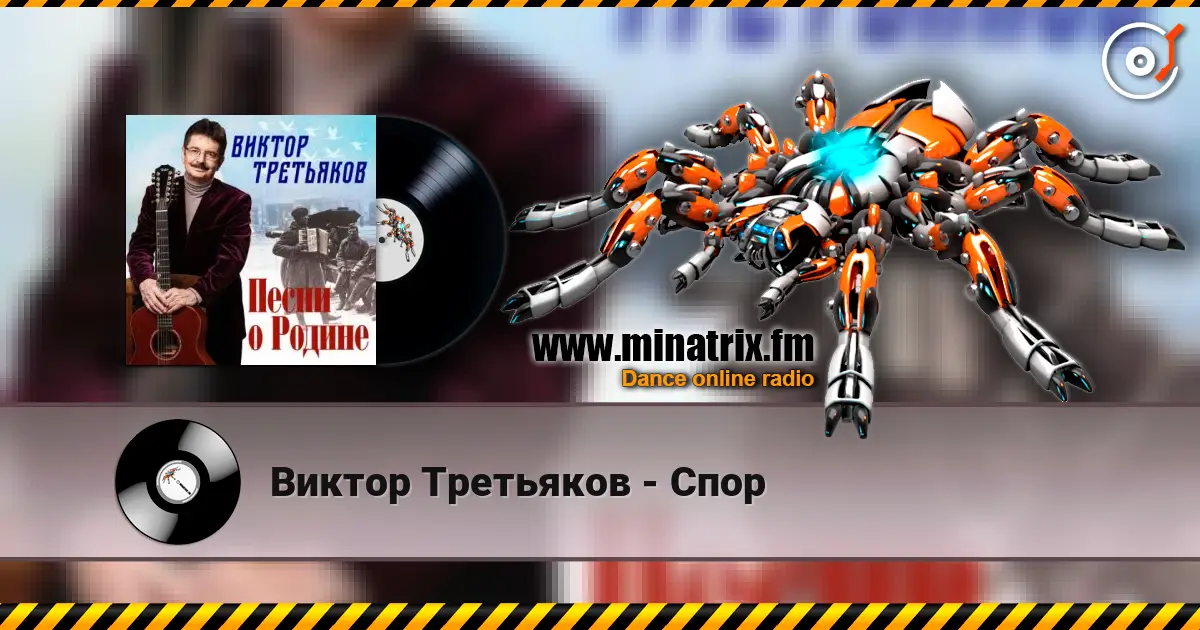 Виктор Третьяков - Спор слушать онлайн в высоком качестве | Minatrix.FM