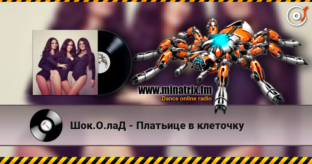 Шок.О.лаД - Платьице в клеточку écouter en ligne en haute qualité | Minatrix.FM