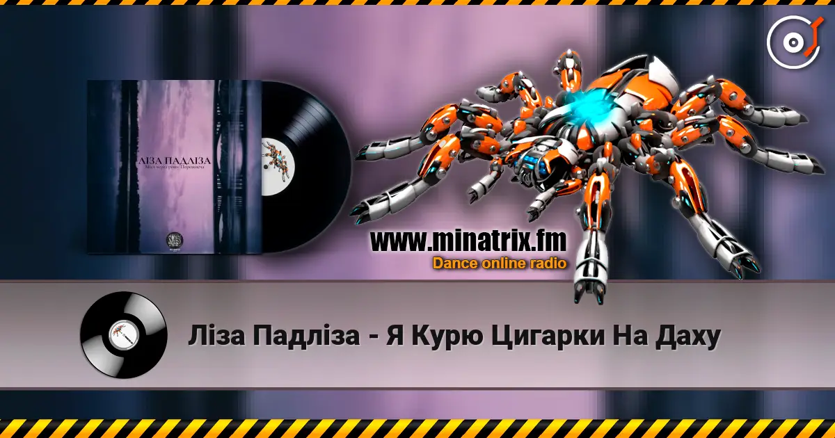 Ліза Падліза - Я Курю Цигарки На Даху escuchar en línea en alta calidad | Minatrix.FM