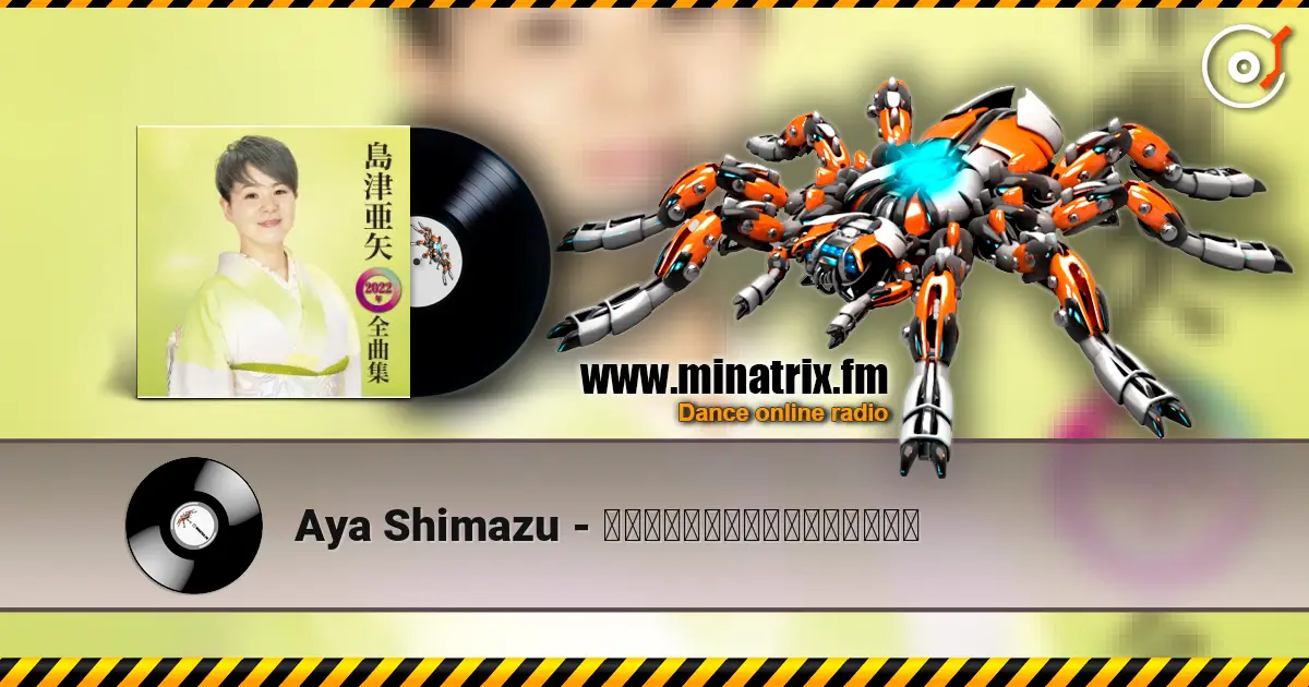Aya Shimazu - 帰らんちゃよか（一般用カラオケ） слушать онлайн в высоком качестве | Minatrix.FM