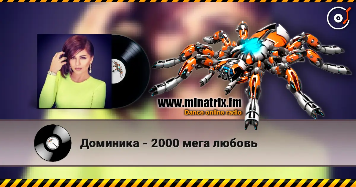 Доминика - 2000 мега любовь слушать онлайн в высоком качестве | Minatrix.FM
