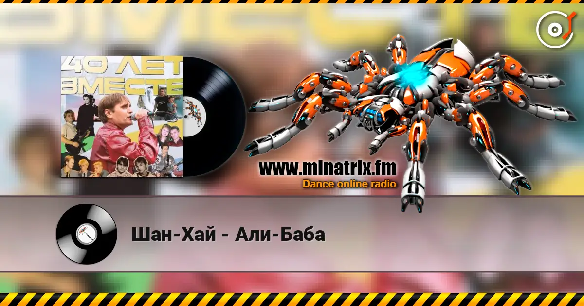 Шан-Хай - Али-Баба слушать онлайн в высоком качестве | Minatrix.FM