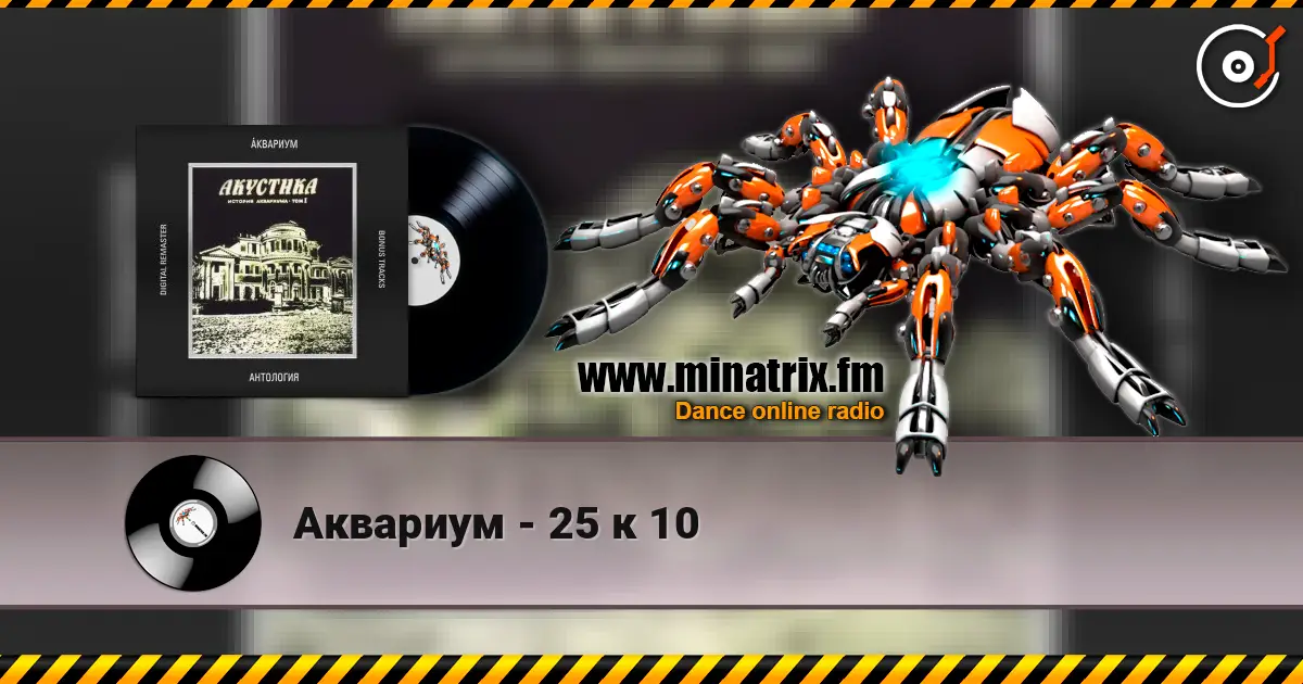 Аквариум - 25 к 10 online in hoher Qualität hören | Minatrix.FM