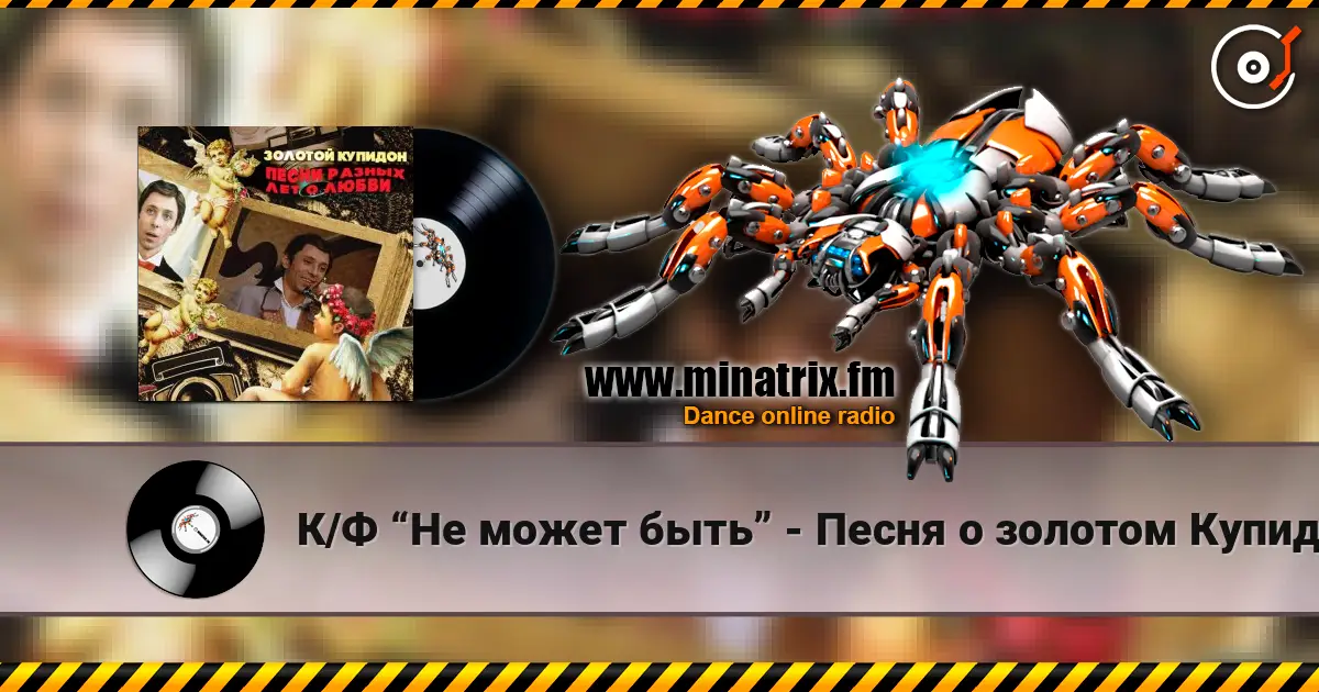 К/Ф “Не может быть” - Песня о золотом Купидоне online in hoher Qualität hören | Minatrix.FM