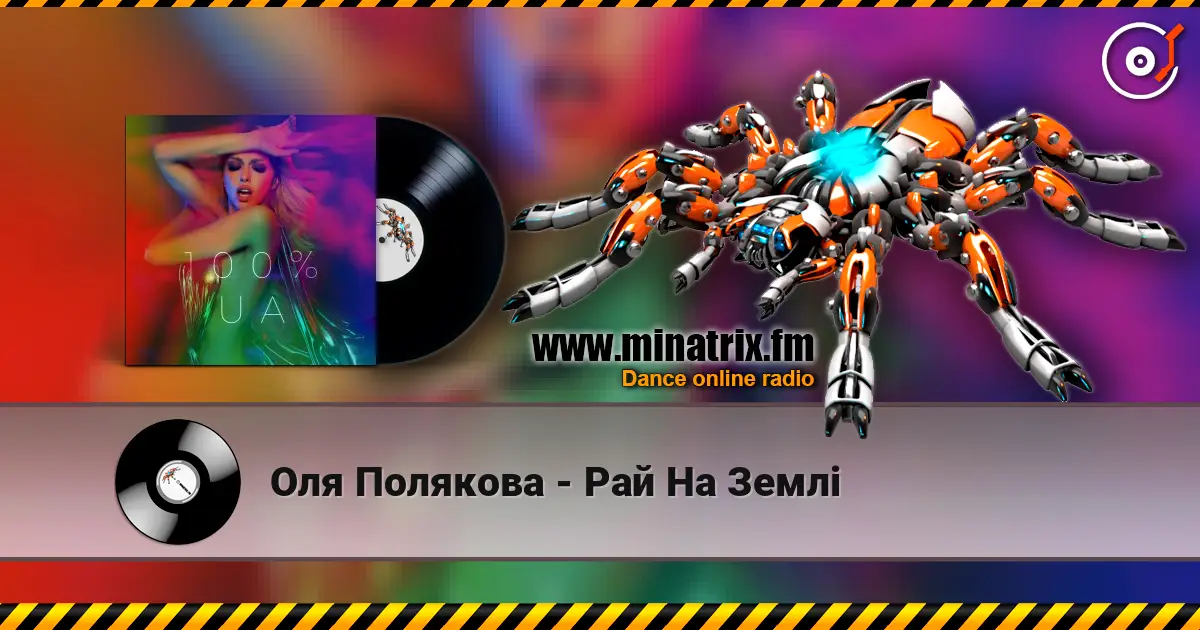 Оля Полякова - Рай На Землі 在线收听高音质 | Minatrix.FM