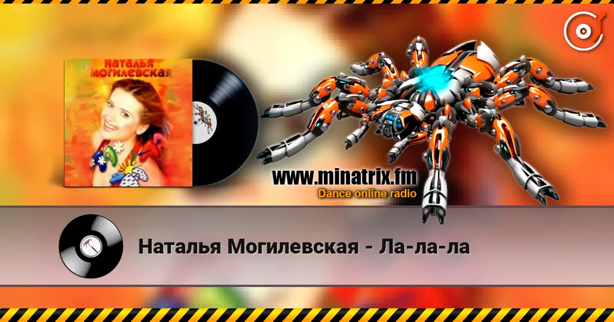Наталья Могилевская - Ла-ла-ла 在线收听高音质 | Minatrix.FM
