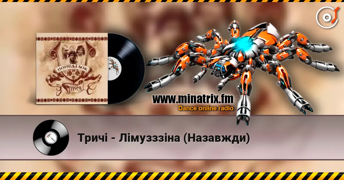 Тричі - Лімузззіна (Назавжди) слушать онлайн в высоком качестве | Minatrix.FM