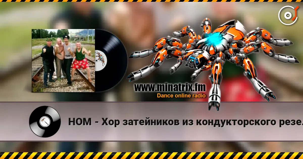 НОМ - Хор затейников из кондукторского резерва online in hoher Qualität hören | Minatrix.FM