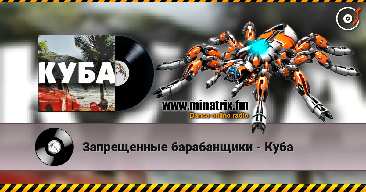 Запрещенные барабанщики - Куба escuchar en línea en alta calidad | Minatrix.FM