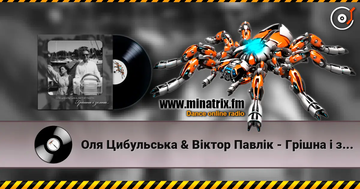Оля Цибульська & Віктор Павлік - Грішна і земна слушать онлайн в высоком качестве | Minatrix.FM