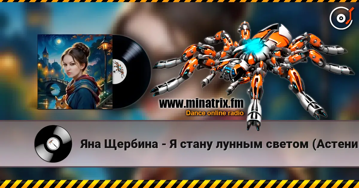 Яна Щербина - Я стану лунным светом (АстениЯ mix) online in hoher Qualität hören | Minatrix.FM