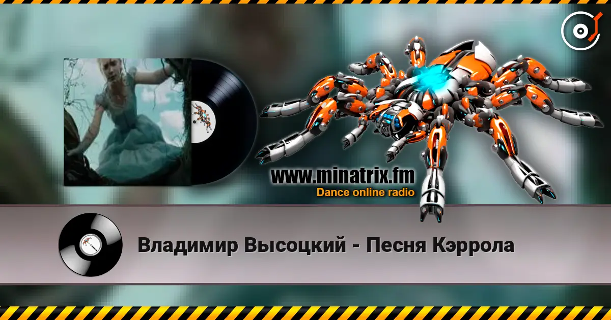 Владимир Высоцкий - Песня Кэррола слушать онлайн в высоком качестве | Minatrix.FM