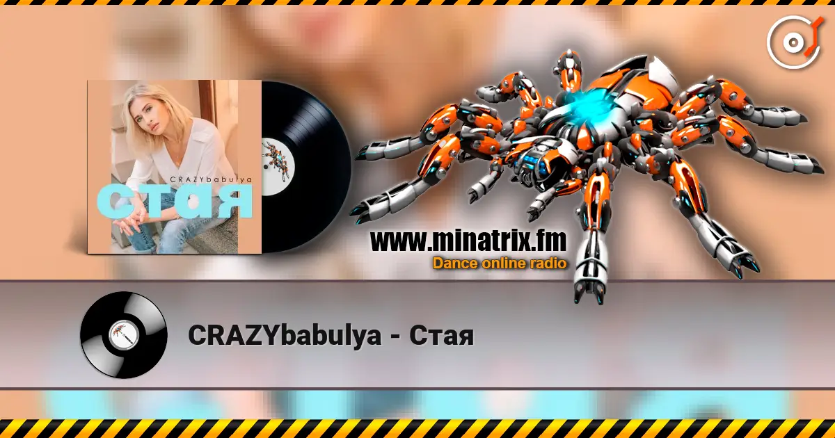CRAZYbabulya - Стая слушать онлайн в высоком качестве | Minatrix.FM