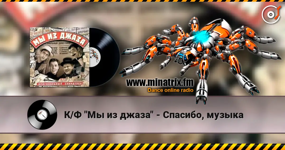 К/Ф "Мы из джаза" - Спасибо, музыка слушать онлайн в высоком качестве | Minatrix.FM