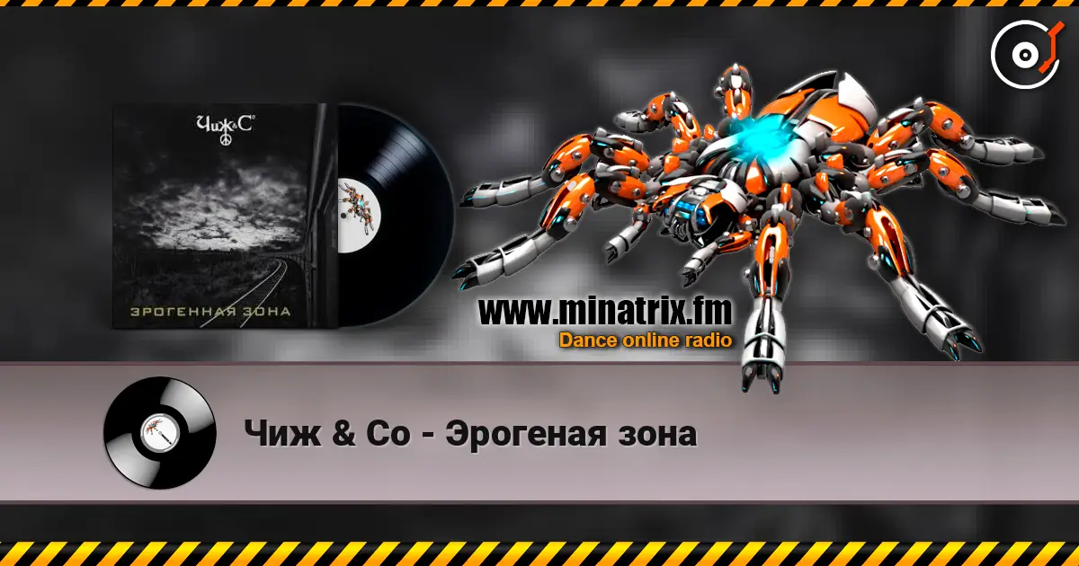 Чиж & Co - Эрогеная зона слушать онлайн в высоком качестве | Minatrix.FM