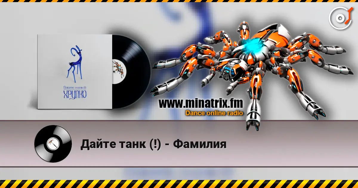 Дайте танк (!) - Фамилия online in hoher Qualität hören | Minatrix.FM