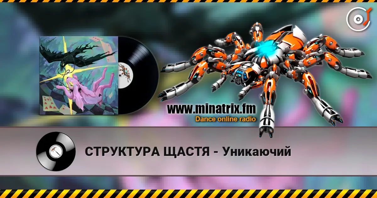 СТРУКТУРА ЩАСТЯ - Уникаючий écouter en ligne en haute qualité | Minatrix.FM