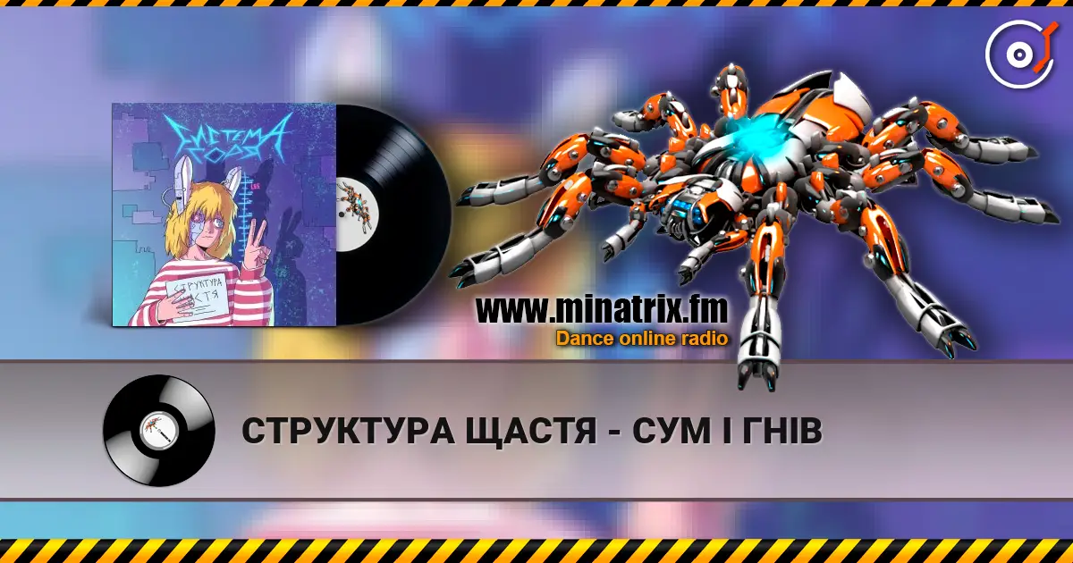 СТРУКТУРА ЩАСТЯ - СУМ І ГНІВ écouter en ligne en haute qualité | Minatrix.FM