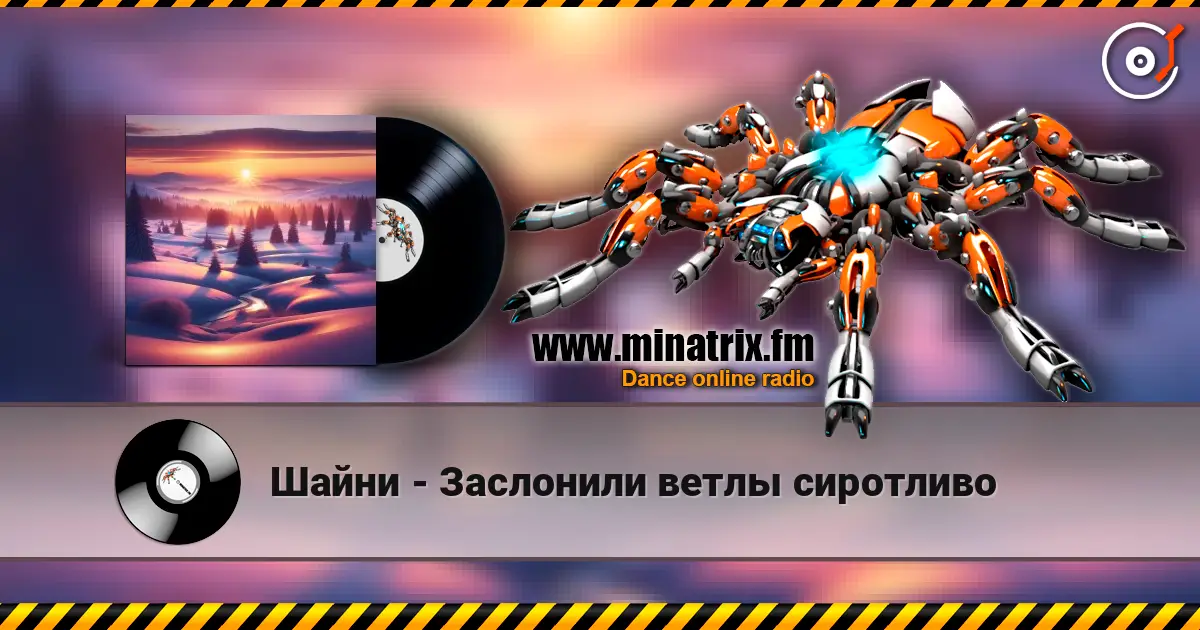 Шайни - Заслонили ветлы сиротливо слушать онлайн в высоком качестве | Minatrix.FM