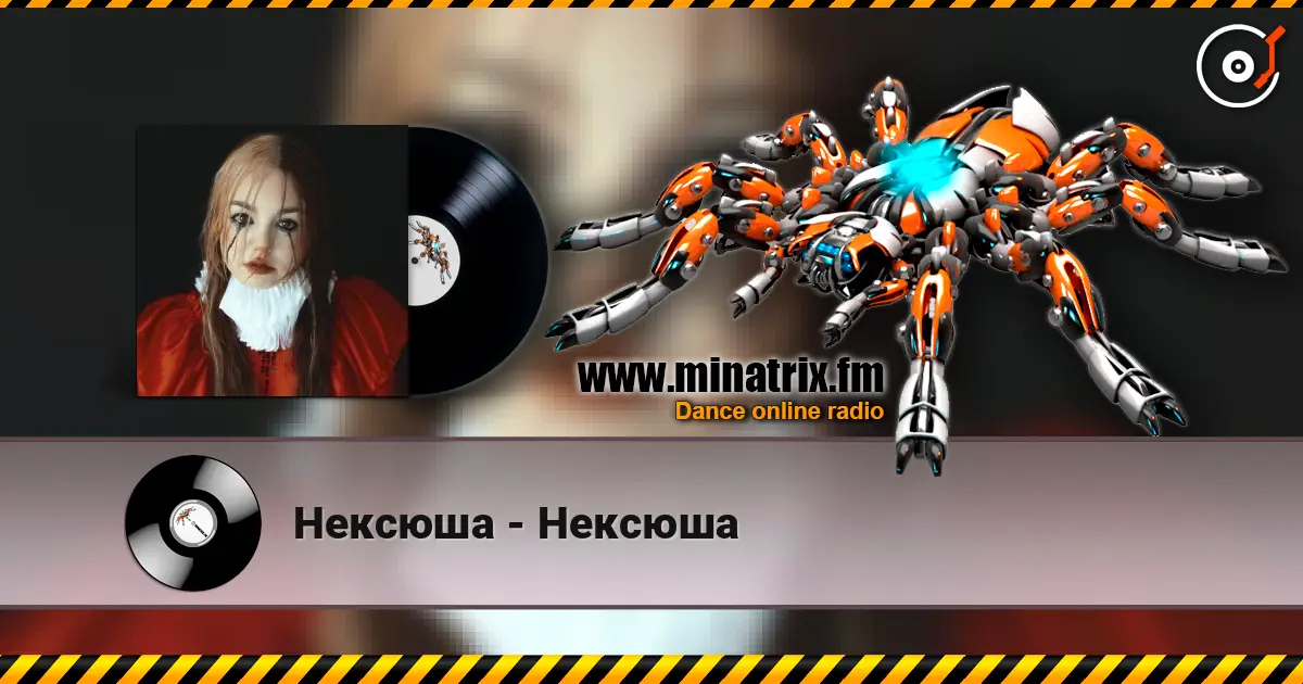Нексюша - Нексюша слушать онлайн в высоком качестве | Minatrix.FM