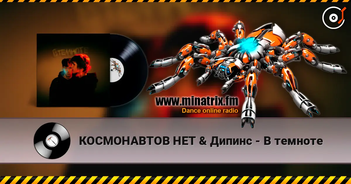 КОСМОНАВТОВ НЕТ & Дипинс - В темноте слушать онлайн в высоком качестве | Minatrix.FM