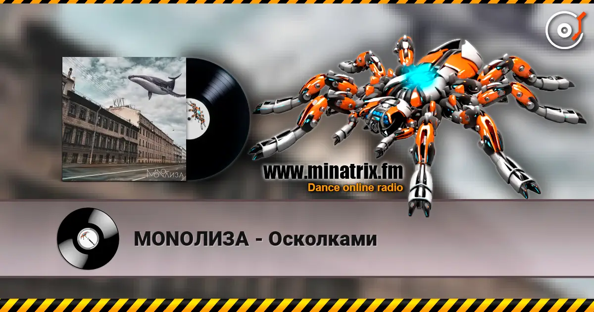 MONOЛИЗА - Осколками слухати онлайн у високій якості | Minatrix.FM
