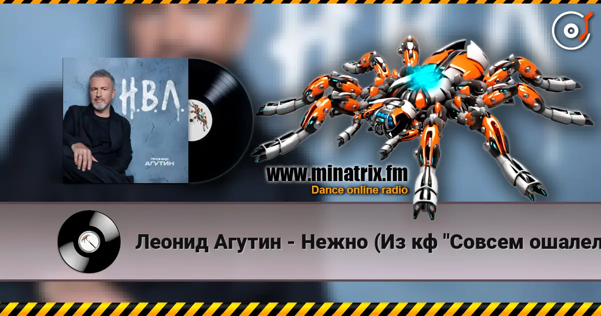 Леонид Агутин - Нежно (Из кф "Совсем ошалели") слушать онлайн в высоком качестве | Minatrix.FM