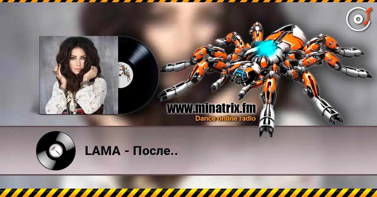 LAMA - После.. 在线收听高音质 | Minatrix.FM