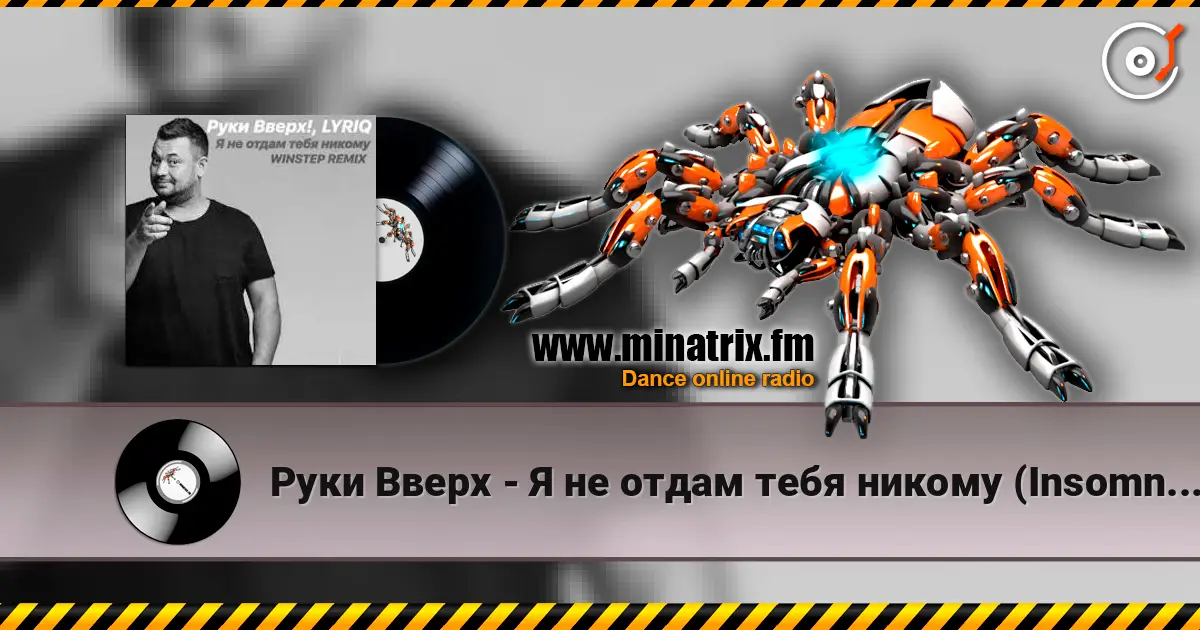 Руки Вверх - Я не отдам тебя никому (Insomnia Radio Mix) 在线收听高音质 | Minatrix.FM