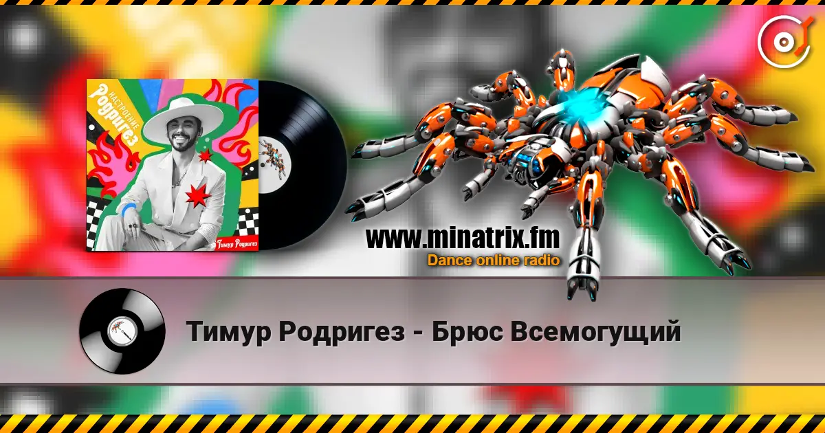 Тимур Родригез - Брюс Всемогущий escuchar en línea en alta calidad | Minatrix.FM