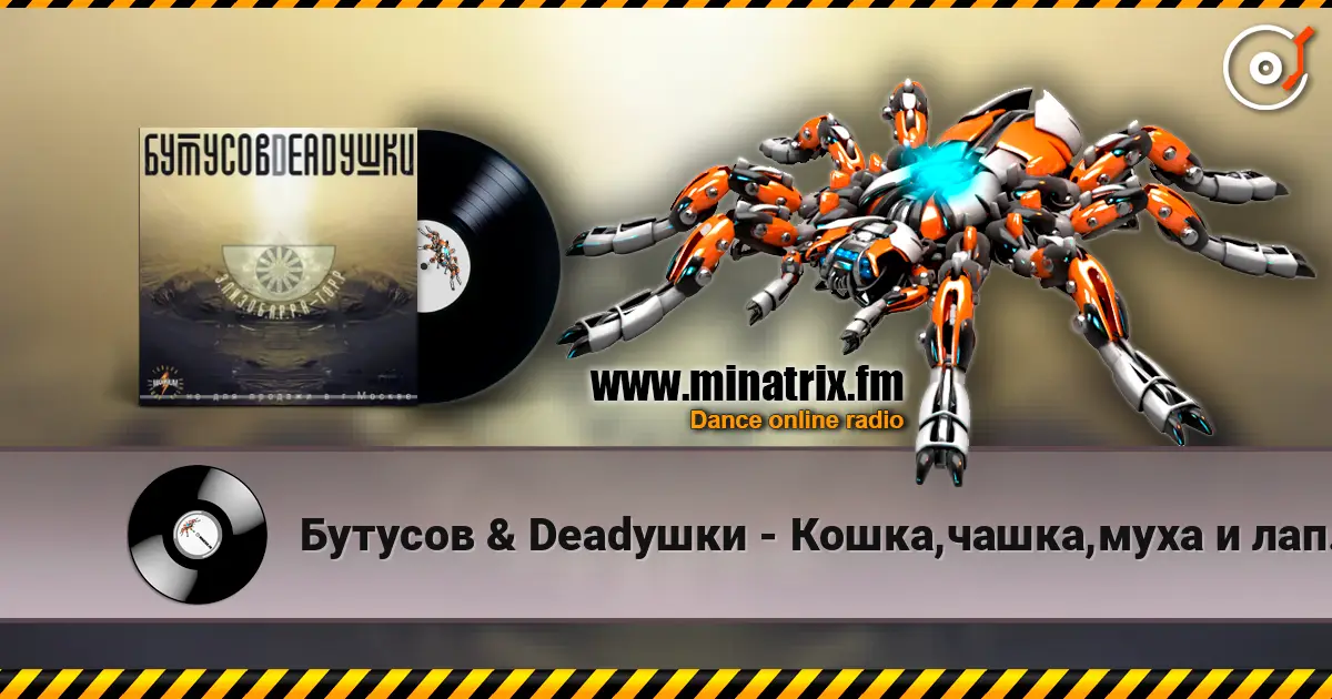 Бутусов & Deadушки - Кошка,чашка,муха и лапоть слухати онлайн у високій якості | Minatrix.FM